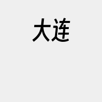 大连