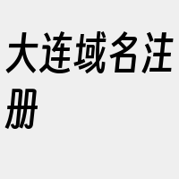 大连域名注册