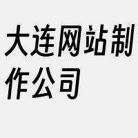 大连网站制作公司