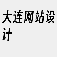 大连网站设计