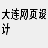 大连网页设计