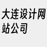 大连设计网站公司