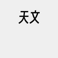 天文