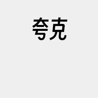 夸克