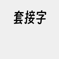 套接字