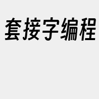 套接字编程