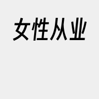 女性从业