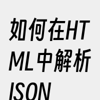 如何在HTML中解析JSON