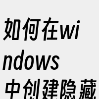 如何在windows中创建隐藏文件夹