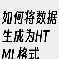 如何将数据生成为HTML格式