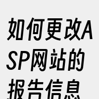 如何更改ASP网站的报告信息