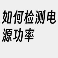 如何检测电源功率