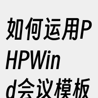 如何运用PHPWind会议模板