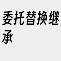 委托替换继承