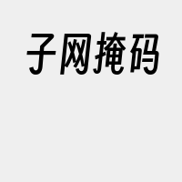 子网掩码