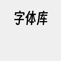 字体库