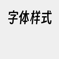 字体样式