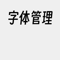 字体管理