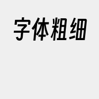 字体粗细