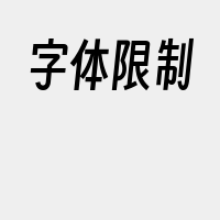 字体限制