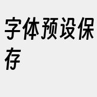 字体预设保存