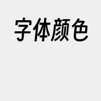 字体颜色