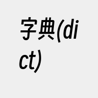 字典(dict)