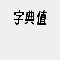 字典值