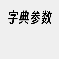 字典参数