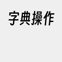 字典操作