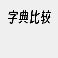 字典比较