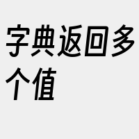 字典返回多个值