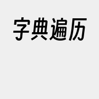 字典遍历