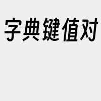 字典键值对