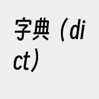 字典（dict）