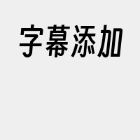 字幕添加