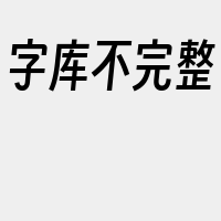 字库不完整