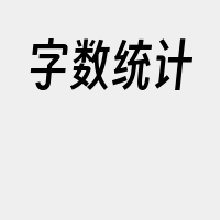 字数统计