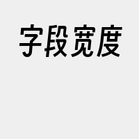 字段宽度