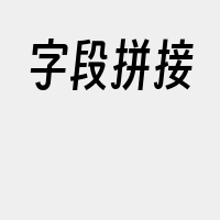 字段拼接