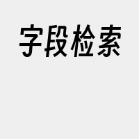 字段检索