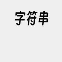 字符串