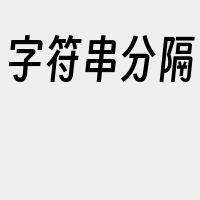 字符串分隔