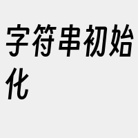 字符串初始化