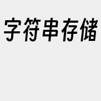 字符串存储