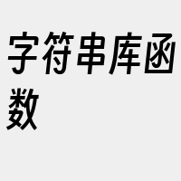 字符串库函数