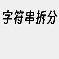 字符串拆分