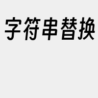 字符串替换