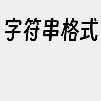 字符串格式