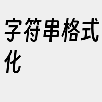 字符串格式化